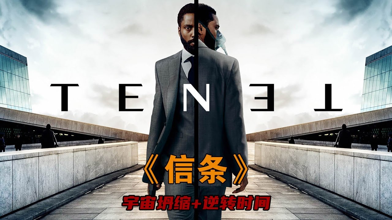 逆向機器倒轉世界?未來人類試圖毀滅地球，中情局特工從頭打到尾！#信條#动作 #惊悚 #影视解说 #電影