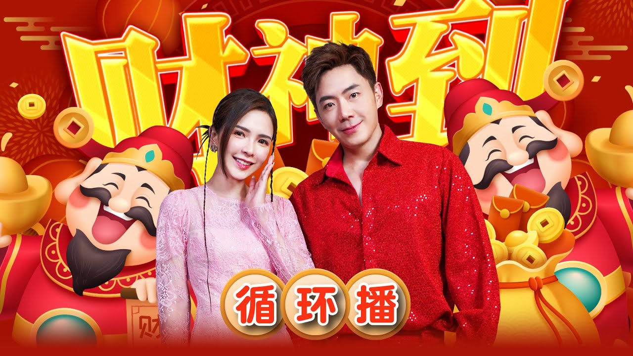 2025新年歌 十全十美 （蛇全蛇美）最经典新年组曲