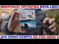 Микрофон Петличка BOYA-LM20 для Камеры GoPro HERO5 Black.Микрофон для Обзоров.Микрофон для рыбалки.