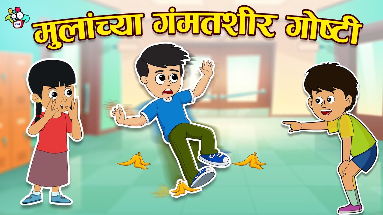 मुलांच्या गंमतशीर गोष्टी | Fun Stories For Kids | मराठी गोष्टी | Marathi Cartoon | PunToon Kids