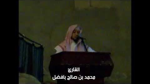 محمد بن صالح بافضل || تلاوة حجازية رائعة