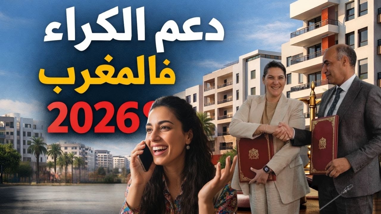 تفاصيل برنامج السكن في 2026:واش كاين دعم للكراء ولا غير إشاعات؟
