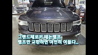 JEEP 그랜드체로키 제논램프, 왜 이렇게 어두울까??  (feat. 솔라룩스 D1S광량업)
