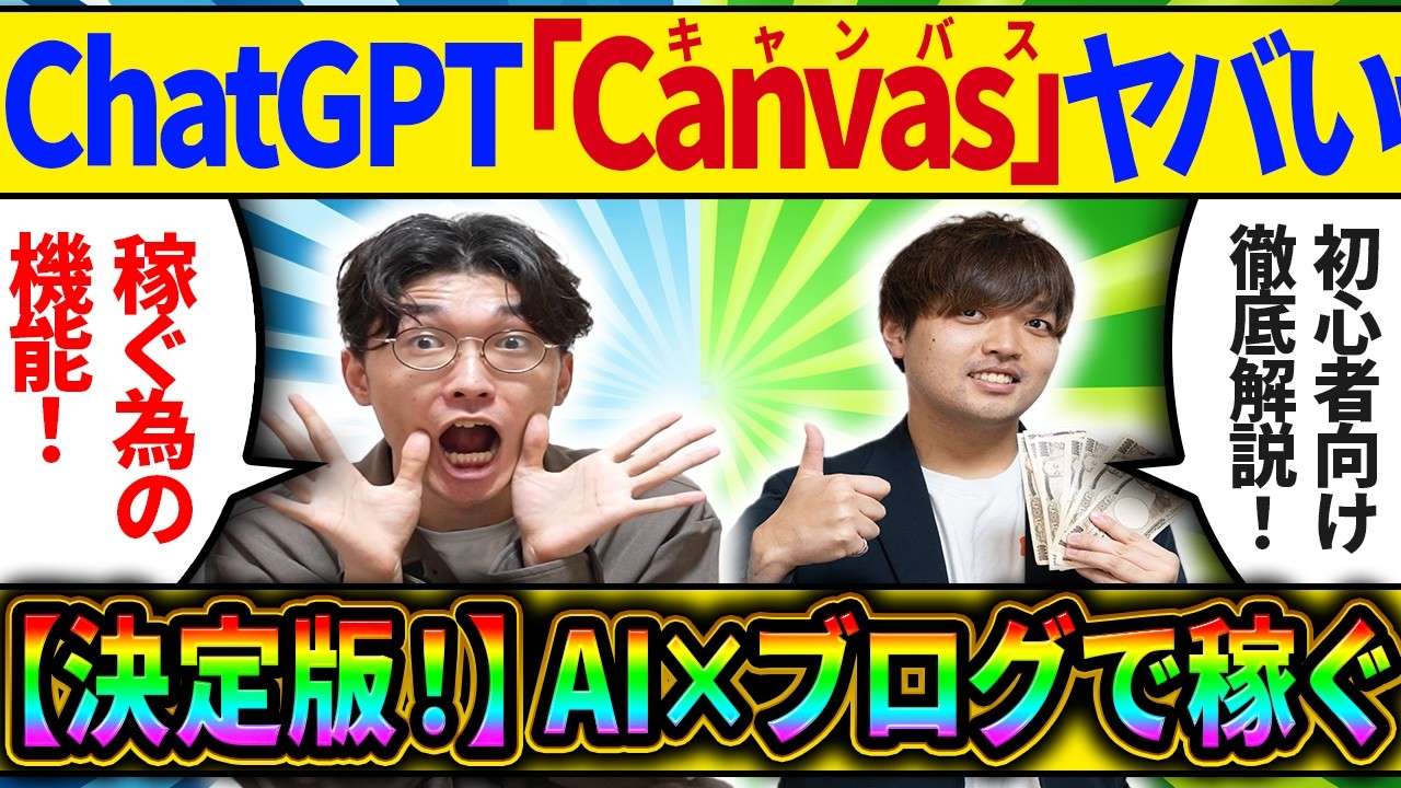 ⚠️AI副業×ブログに大革命⚠️ChatGPT「canvas」×ブログで稼ぐ❗️超高いクオリティの記事を作ってブログアフィリエイトでお金を稼ぐ方法を超初心者向け徹底解説【レビュー】【使い方】