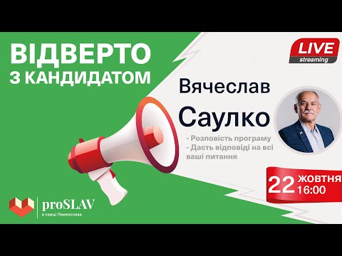 "Відверто з кандиидатом" - Вячеслав Саулко