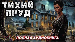 АУДИОКНИГА ПОЛНОСТЬЮ! ТИХИЙ ПРУД / Слушать книгу