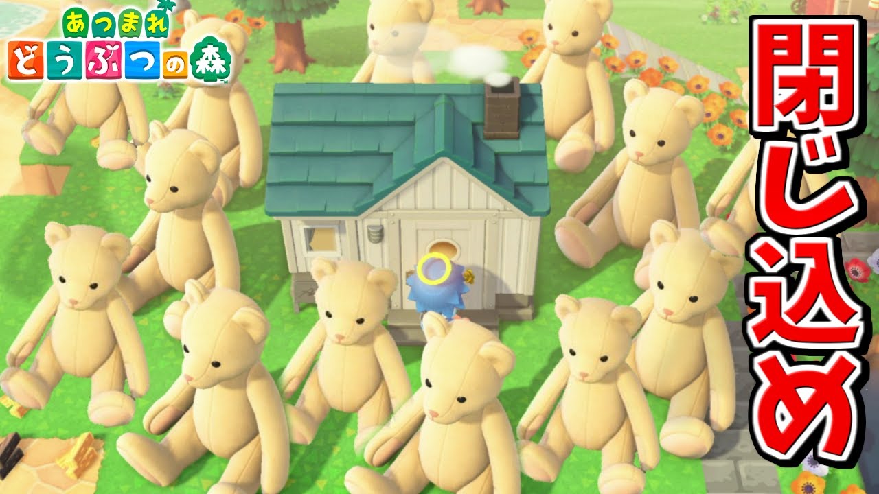 あつ森 超巨大クマぬいぐるみで住民の家を囲って閉じ込めることは出来るのか あつまれどうぶつの森検証 Youtube あつ森 超巨大クマぬいぐるみで住民の家を囲って閉じ込めることは出来るのか あつまれどうぶつの森検証 Youtube