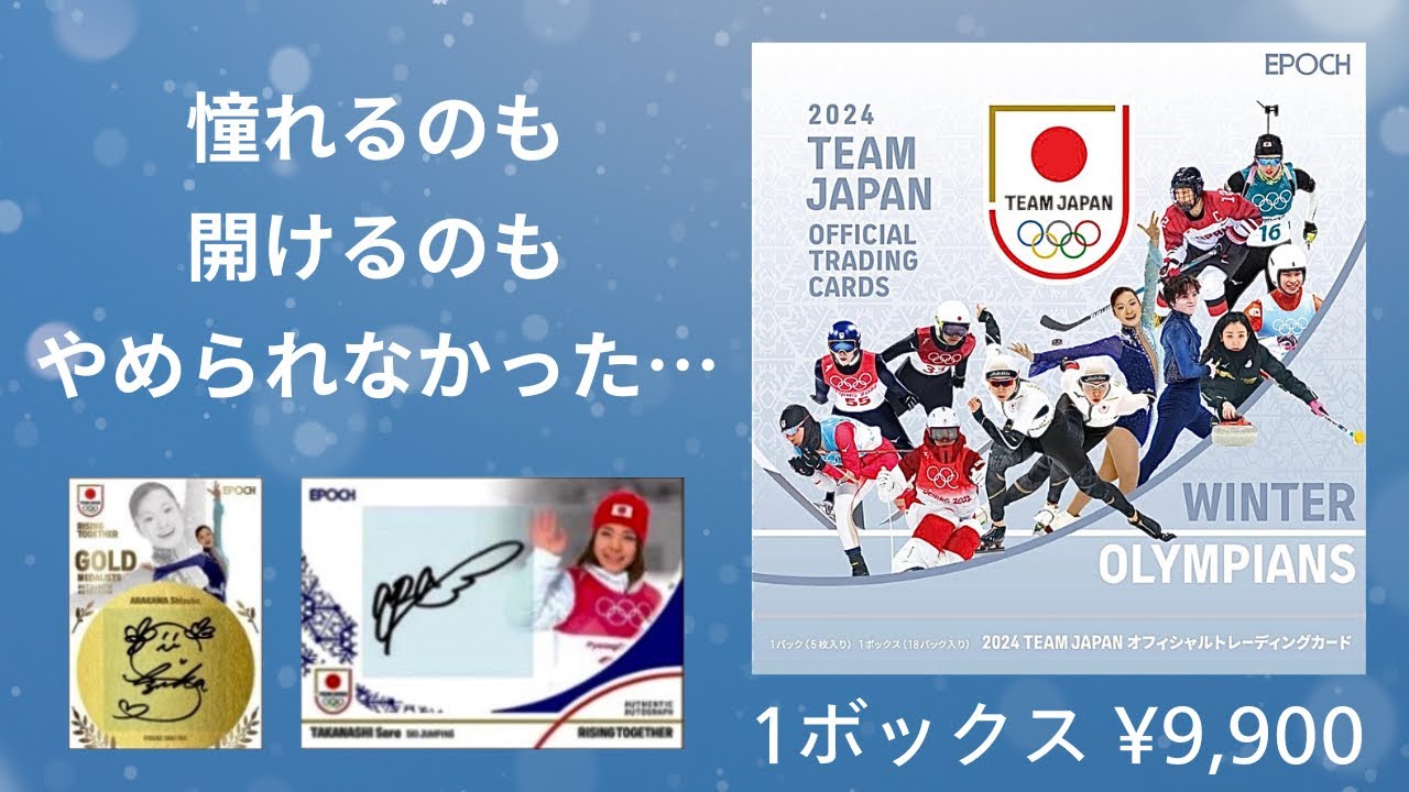 冬季オリンピック選手のサインカードを手に入れよう！ 2024 TEAM JAPAN オフィシャルトレーディングカード 開封！ WINTER  OLYMPIANS CARD BOX BREAK