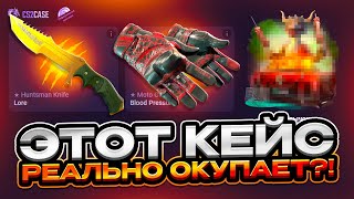 картинка: Я НАШЕЛ КЕЙС КОТОРЫЙ РЕАЛЬНО ОКУПАЕТ?! | CS2CASE