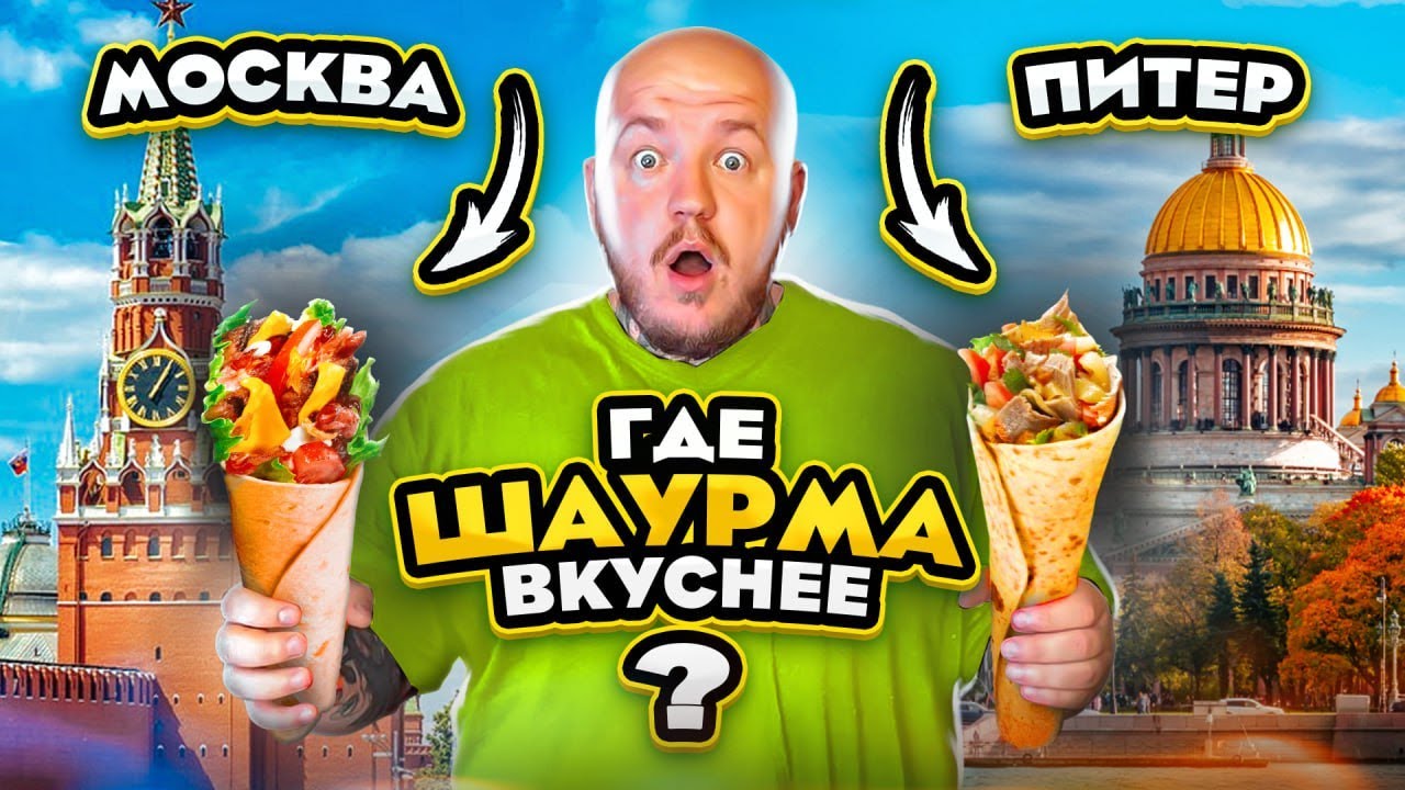 ГДЕ САМАЯ ВКУСНАЯ ШАУРМА МОСКВА ИЛИ ПИТЕР! Шаверма vs Шаурма челлендж ...