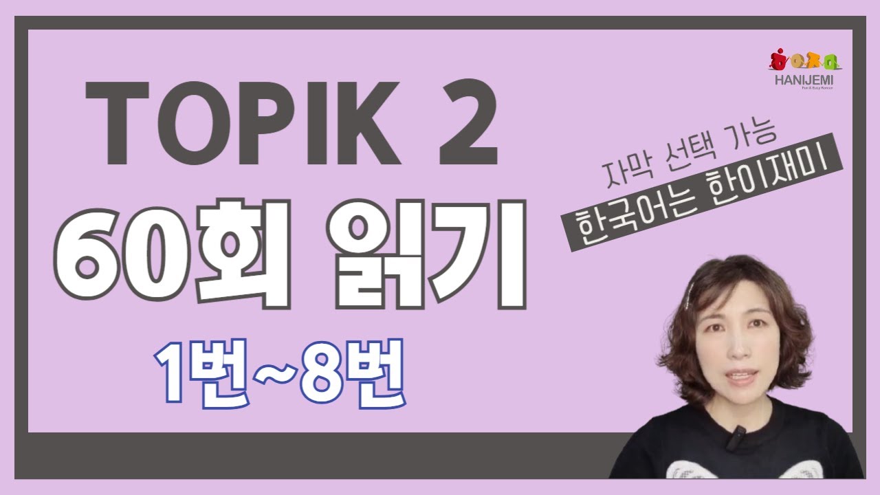 TOPIK 2 '60회' 기출문제 읽기 1~8번