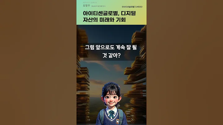 아이티센글로벌, 디지털 자산의 미래와 기회 #20251013#주식#증권정보#주식정보