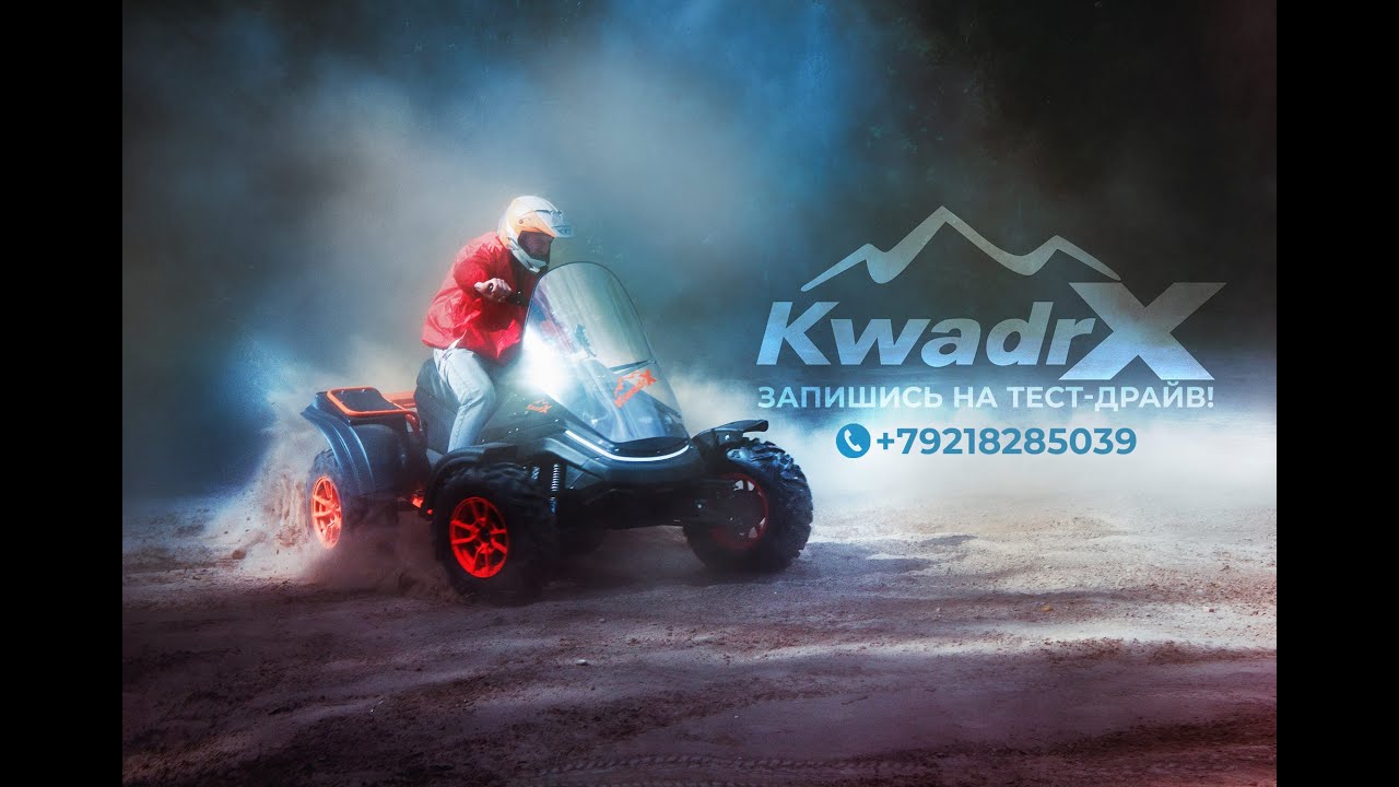 ТЕСТ-ДРАЙВ KwadrX – ОДНА техника НА ВСЕ сезоны! Проверь лично!