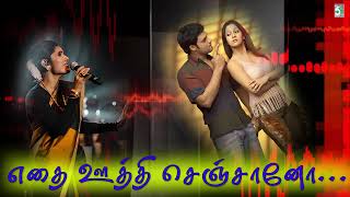 Download Lagu எதை ஊத்தி செஞ்சானோ | Etha oothi senjano | D. Imman | Anuradha Sriram | Thaka Thimi Tha MP3 Download Lagu எதை ஊத்தி செஞ்சானோ | Etha oothi senjano | D. Imman | Anuradha Sriram | Thaka Thimi Tha MP3