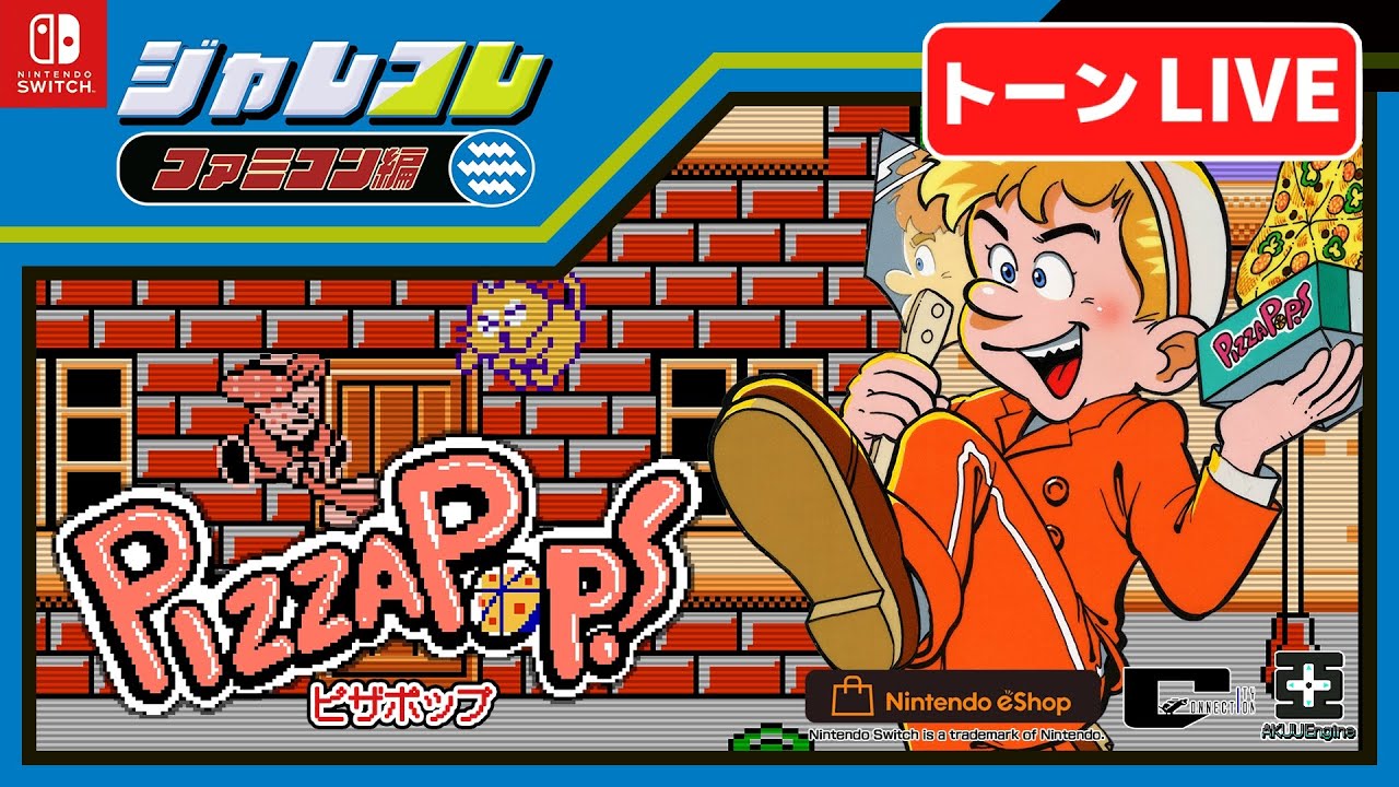 ファミコンジャレコレ】ピザポップに初見で挑戦！【レトロゲーム実況