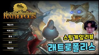 [희대의 게임리뷰] 래트로폴리스 (공략클리어영상 포함)