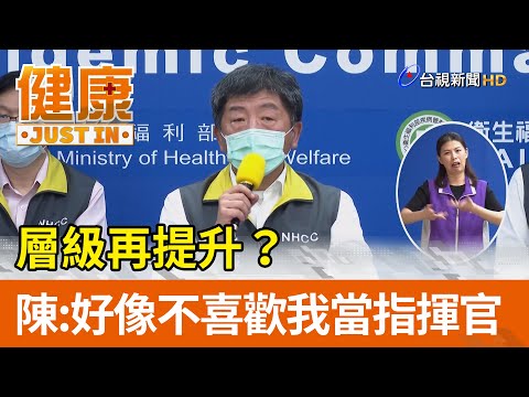 層級再提升？  陳時中：傷心好像不喜歡我當指揮官【健康資訊】