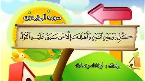 023 سورة المؤمنون المصحف المعلم محمد المنشاوي