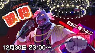 【歌枠】なんでもない歌枠配信～年末編～【五郎丸コージ（獣Vtuber）】