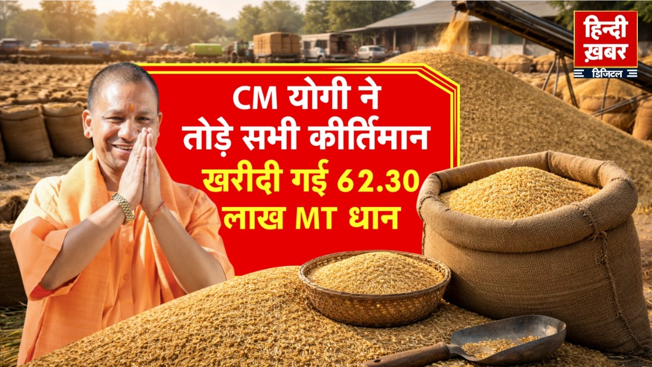 CM योगी ने तोड़े सभी कीर्तिमान, खरीदी गई 62.30 लाख MT धान | CM Yogi | Special Report | UP News