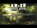 Карабіни AR-15: чистка, догляд та обслуговування у польових умовах. Частина 1. Збройова Школа