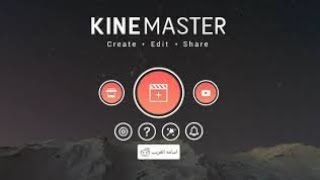 شرح كامل لتطبيق كين ماستر KINE MASTER لعمل مونتاج فيديو احترافي وصناعه الأفلام للاندرويد