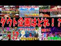 偽物の企画を当てろ！ダウト企画クイズ