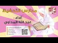 مدارس التحفيظ أداء عبد الله المهداوي 2016 