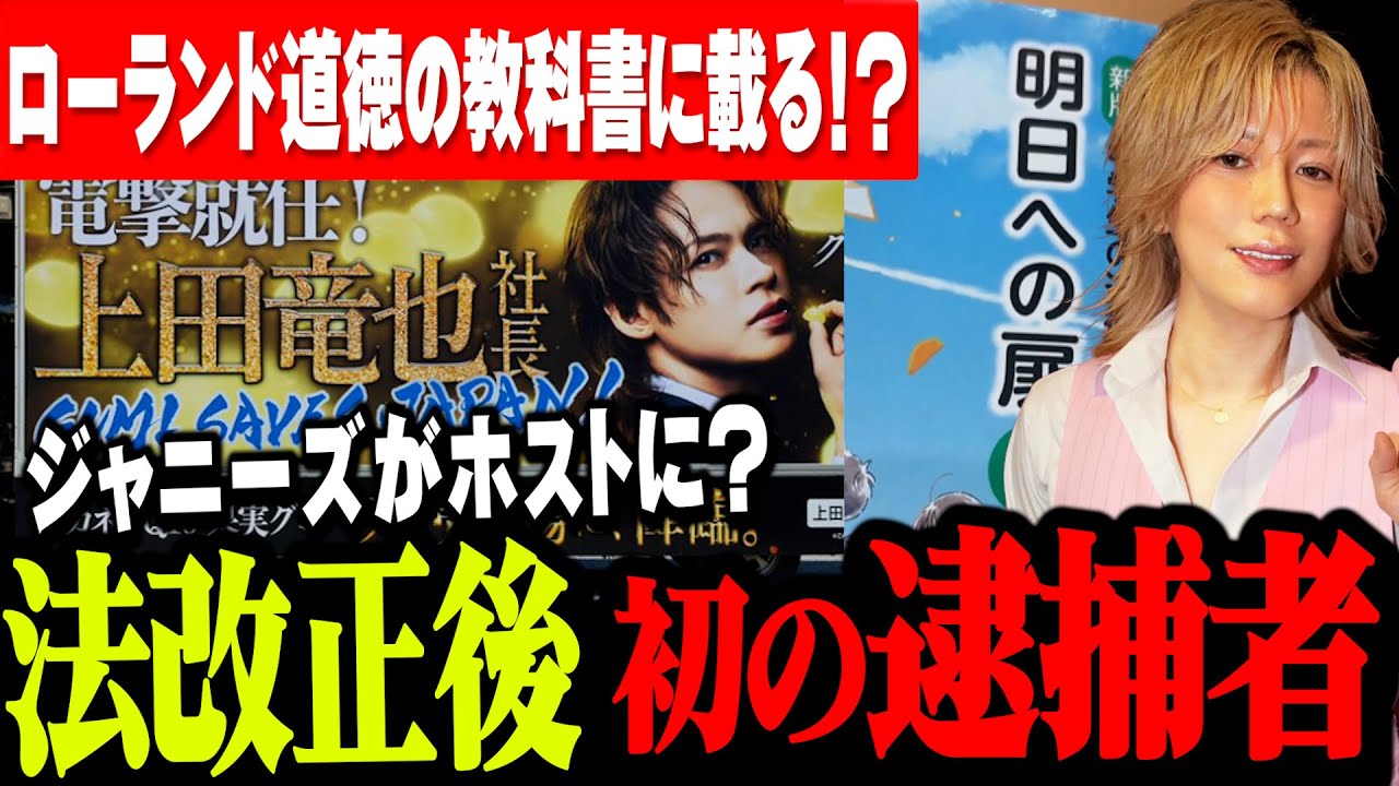 【緊急生放送】《風営法“新規定”でホストが初逮捕》…ジャニーズがホストトラックに！？…ローランド道徳の教科書に載る