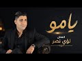 لؤي نصر يامو يامو حصريا 2026 Loay Nasr Umoh 