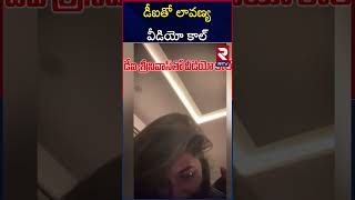 Lavanya Latest Video Call Leak డఐత లవణయ వడయ కల Narsingi Di Srinivas Rtv