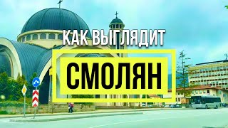 Как выглядит СМОЛЯН - проездом из Солнечного Берега в Пампорово Родопские горы Болгария