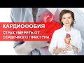 Боюсь что сердце остановится. Страх смерти от сердечного приступа