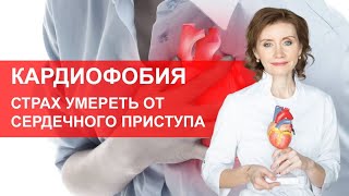 Боюсь что сердце остановится. Страх смерти от сердечного приступа