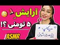 ASMR Salon Roleplay آرایش ۵ هزار تومنی Funny Cheap Makeup 