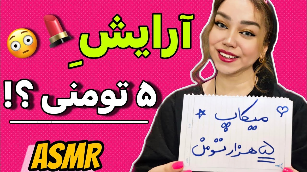 ASMR Salon Roleplay | آرایش ۵ هزار تومنی 😳💄 (Funny Cheap Makeup)