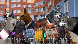 картинка: страшилка Wildcraft : не снимайте дешёвое жилье!