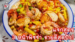 [แจกสูตร] ตำข้าวโพดกุ้งไข่เค็ม - สูตรลับของเจ๊หมู