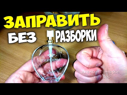 КАК ЗАПРАВИТЬ ФЛАКОН ДУХОВ с распылителем БЕЗ РАЗБОРКИ, лайфхак