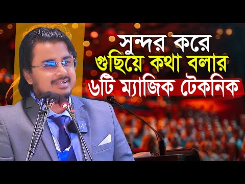 গুছিয়ে কথা বলার ৬টি ম্যাজিক টেকনিক  আল মামুন রাসেল Motivational Speech Al Mamun Rasel