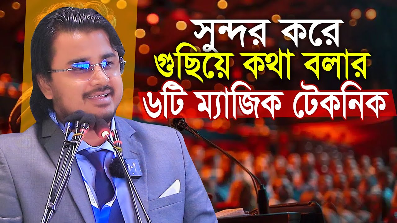 গুছিয়ে কথা বলার ৬টি ম্যাজিক টেকনিক  আল মামুন রাসেল Motivational Speech Al Mamun Rasel