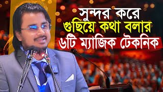 গুছিয়ে কথা বলার ৬টি ম্যাজিক টেকনিক  আল মামুন রাসেল Motivational Speech Al Mamun Rasel screenshot 5