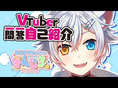 【自己紹介】#Vtuber一問一答自己紹介【Vtuber/ぎんじろ。】