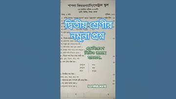 দ্বিতীয় শ্রেণীর বাংলা প্রশ্ন ২০২৫ | Class 2 Bangla Question | প্রাথমিক শিক্ষা