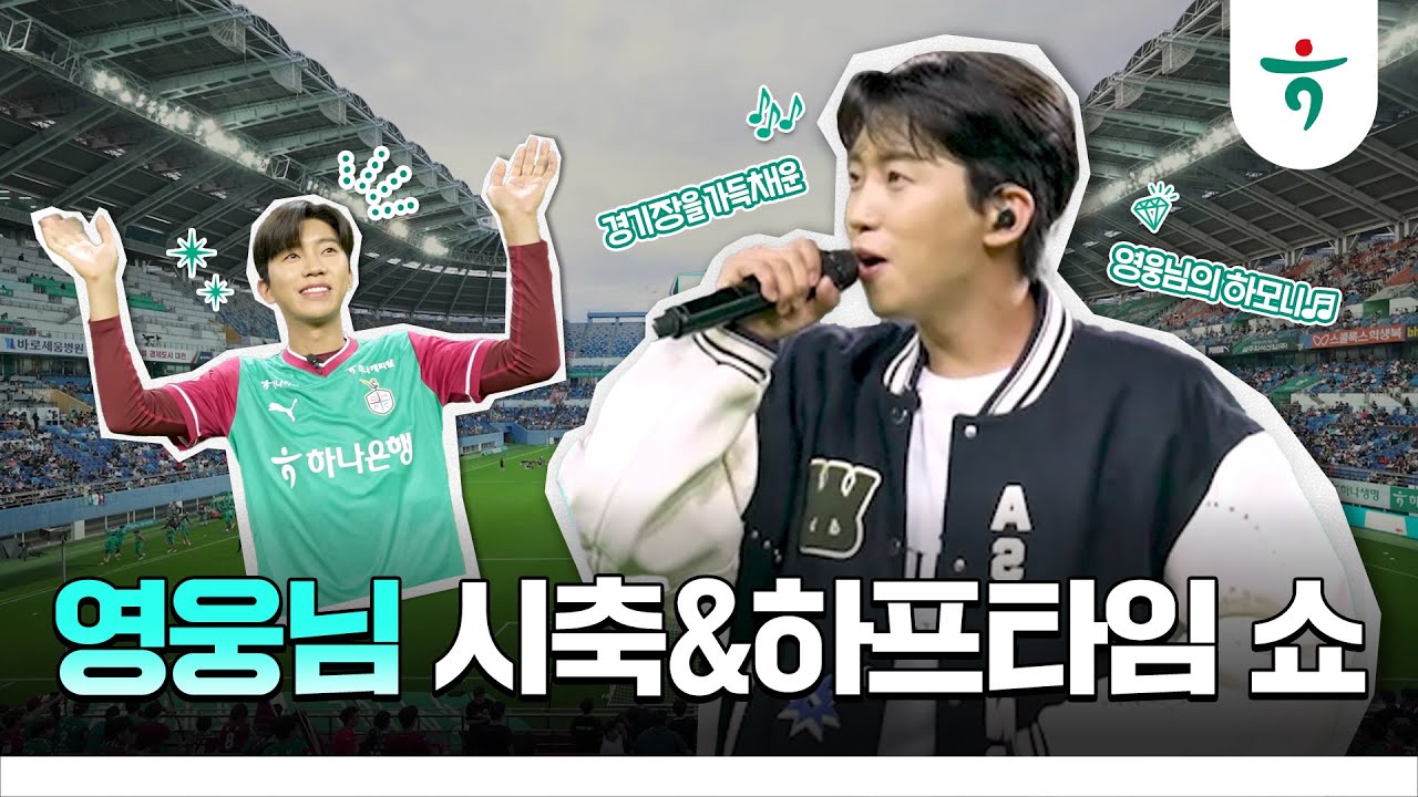 대전 월드컵경기장을 물들인 영웅✨🎤