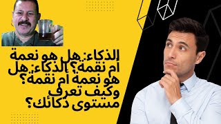 الذكاء هل هو نعمة أم نقمة؟ الذكاء هل هو صفة أم مهارة؟ العوامل التي تطور الذكاء تعرف مستوى ذكائك؟