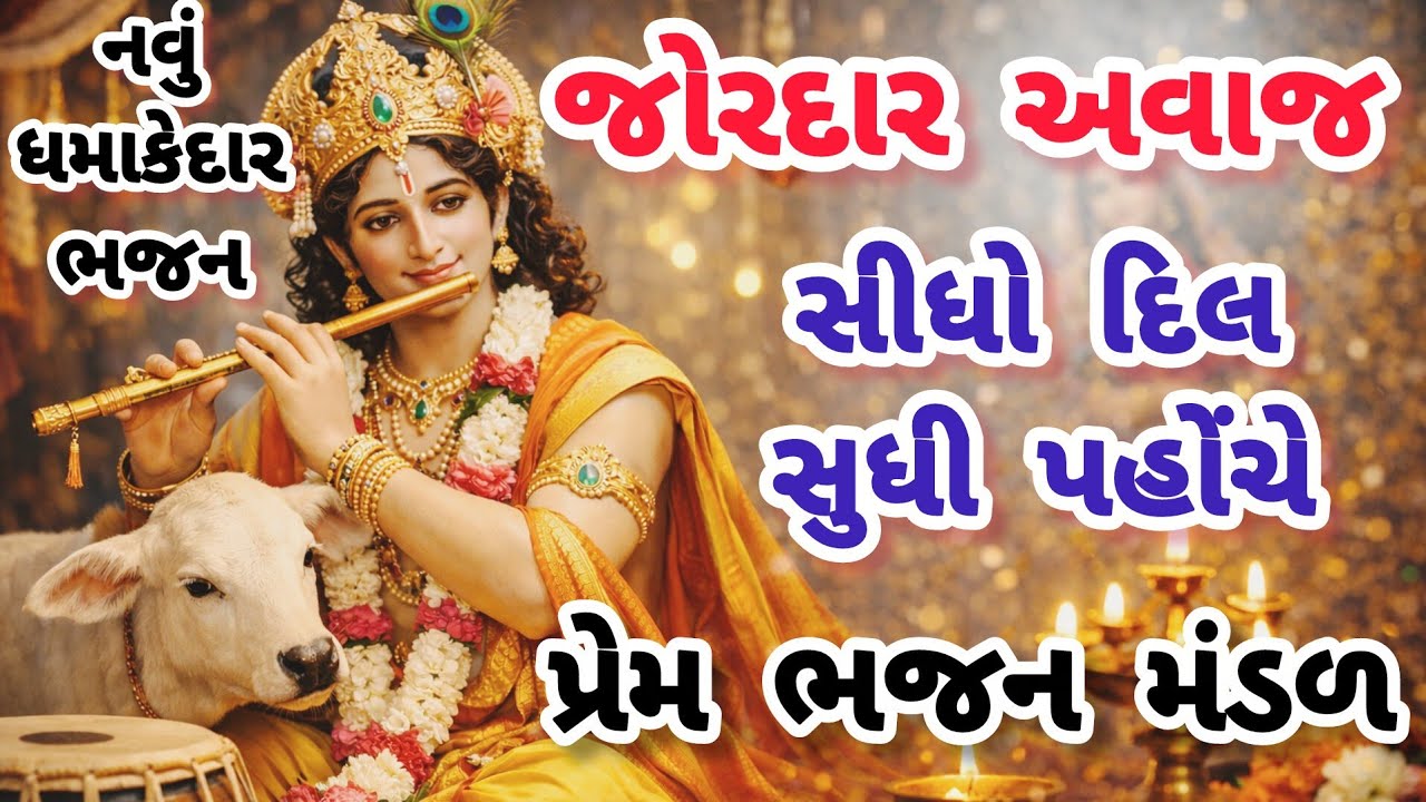 જોયુ ધૂમ મચાવી દીધી આ જબરદસ્ત ભજને|નવુ ભજન|ગુજરાતી ભજન|krishna bhajan|new bhajan#trending#viral#song