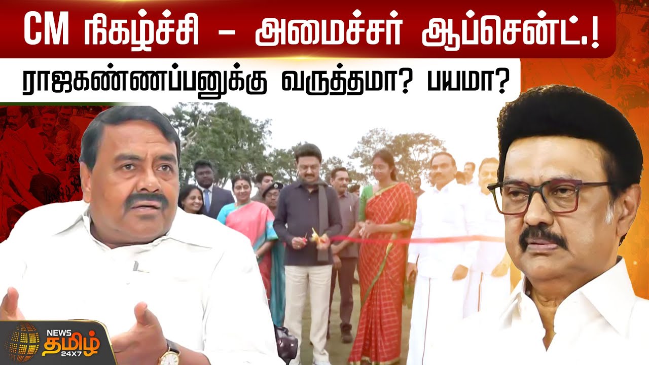 CM நிகழ்ச்சி - அமைச்சர் Absent.! ராஜகண்ணப்பனுக்கு வருத்தமா? பயமா? | CM Stalin | Raja Kannappan | DMK