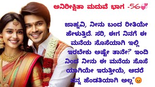 ಅನಿರೀಕ್ಷಿತಾ ಮದುವೆ ಭಾಗ-56||motivation #successfullife in Janvi#emtionalstory life story#useful#viral 