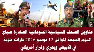 #اخبار_السودان|عناوين الصحف السياسية السودانية الصادرة صباح اليوم الجمعة الموافق 12 يونيو 2026